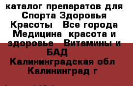 Now foods - каталог препаратов для Спорта,Здоровья,Красоты - Все города Медицина, красота и здоровье » Витамины и БАД   . Калининградская обл.,Калининград г.